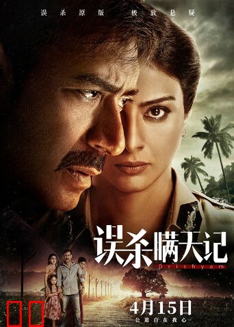 误杀瞒天记(普通话)