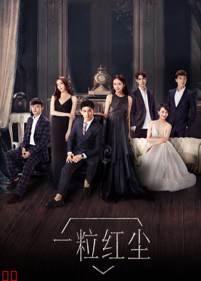 一粒红尘