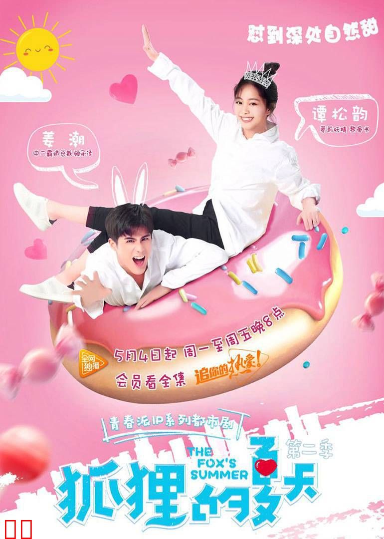 狐狸的夏天第二季
