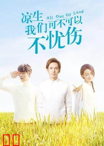 凉生,我们可不可以不忧伤