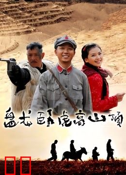 盘龙卧虎高山顶