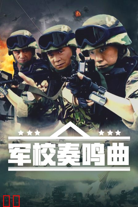 军校奏鸣曲