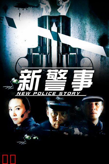 新警事