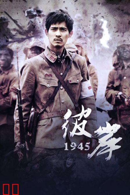 彼岸1945