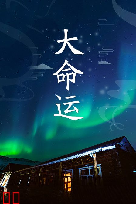 大命运
