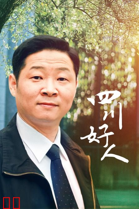 四川好人