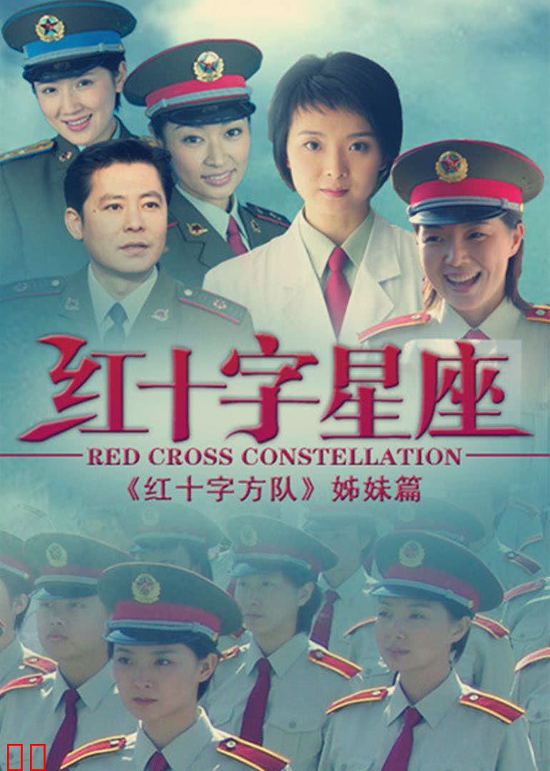 红十字星座