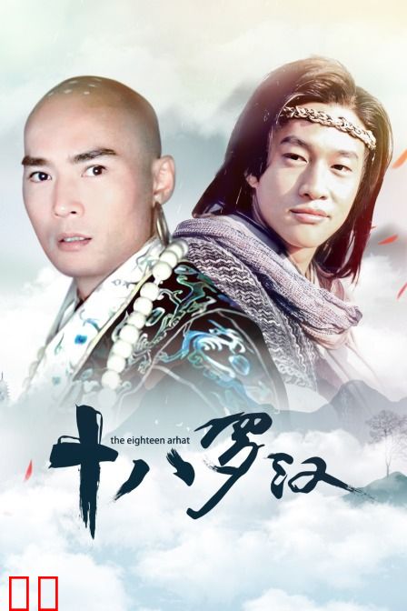 十八罗汉