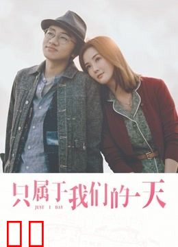 只属于我们的一天