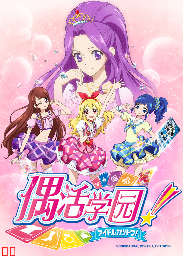 偶活学园 第一季（日语）