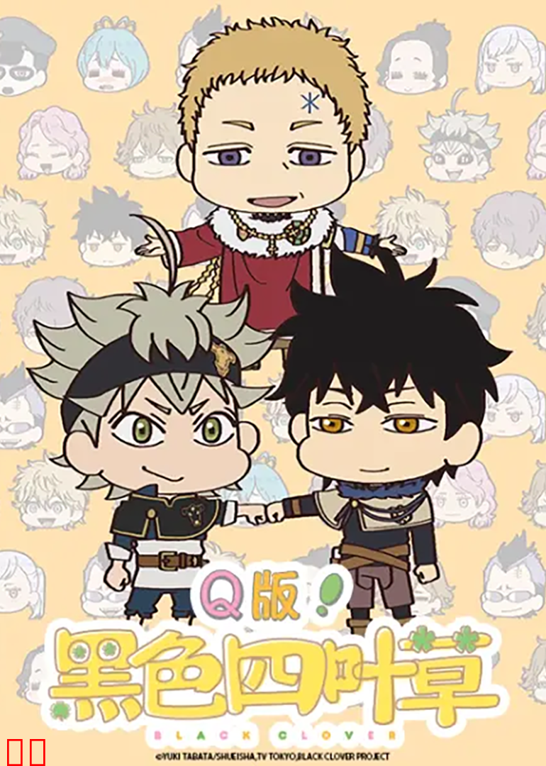 Q版!黑色四叶草