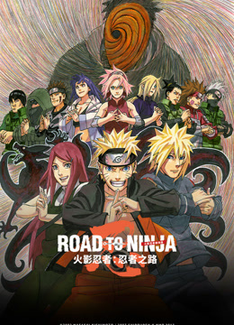火影忍者剧场版:忍者之路