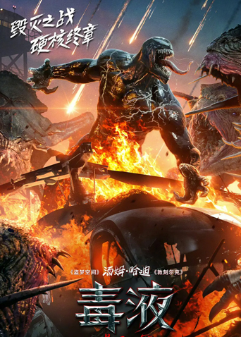 毒液:最后一舞(普通话)