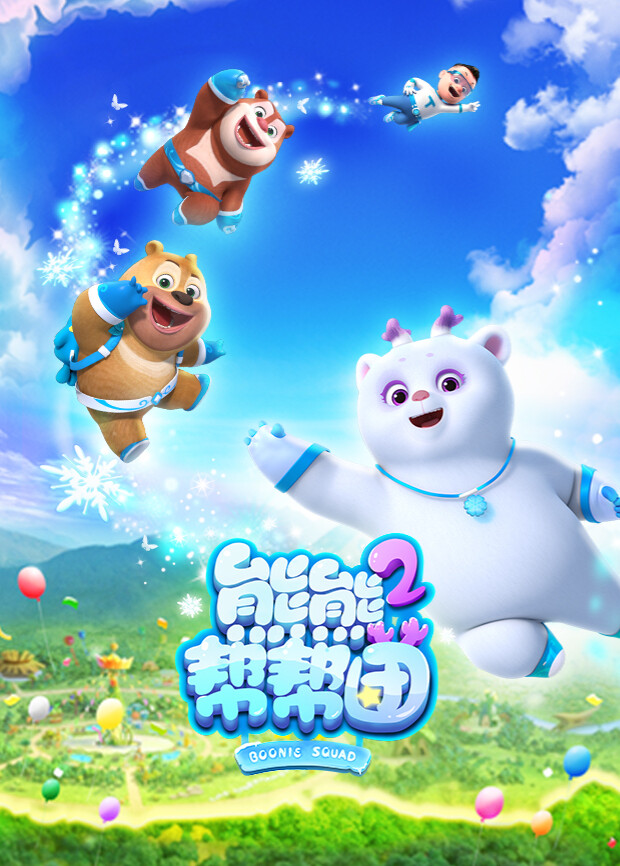 熊熊帮帮团第二季