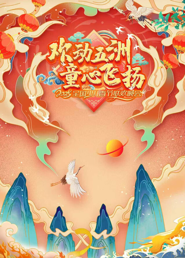 2025“欢动五洲·童心飞扬”全国少儿春晚