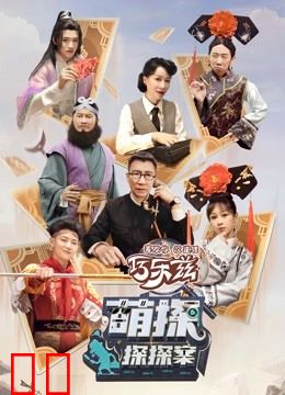 萌探探探案第一季