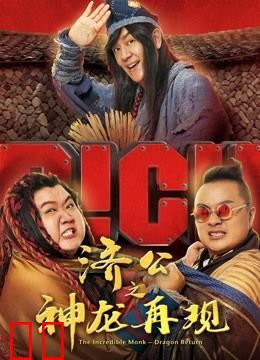 济公之神龙再现(粤语)