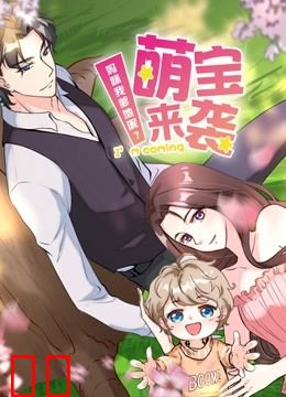 萌宝来袭：妈咪我爹地呢？ 动态漫画 第二季