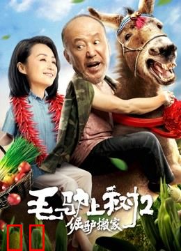 毛驴上树2倔驴搬家