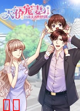 天价宠妻:总裁夫人休想逃 动态漫画 第三季
