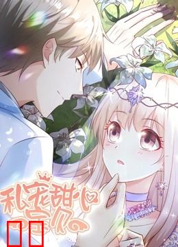 私宠甜心宝贝 动态漫画