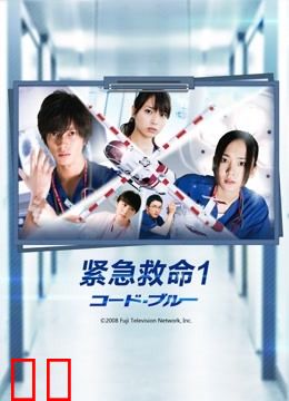 紧急救命第一季