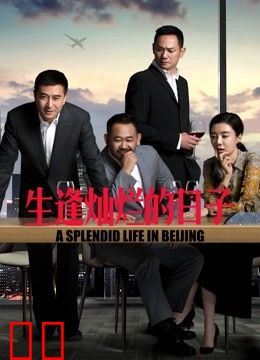 生逢灿烂的日子