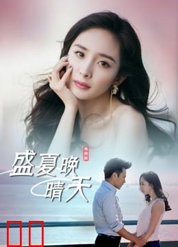 盛夏晚晴天