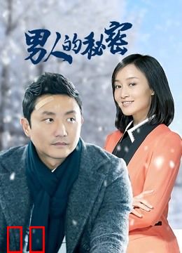 男人的秘密