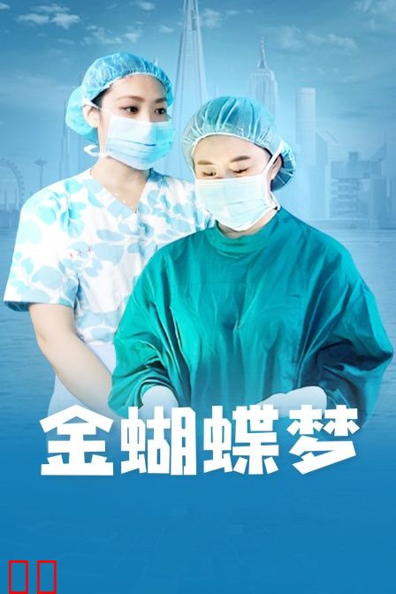 金蝴蝶梦