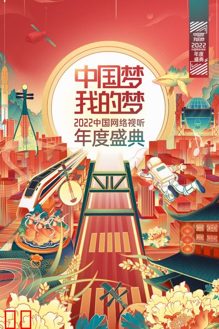中国梦·我的梦——2022中国网络视听年度盛典