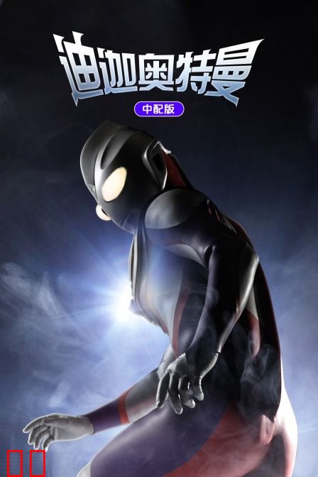 迪迦奥特曼 中配版