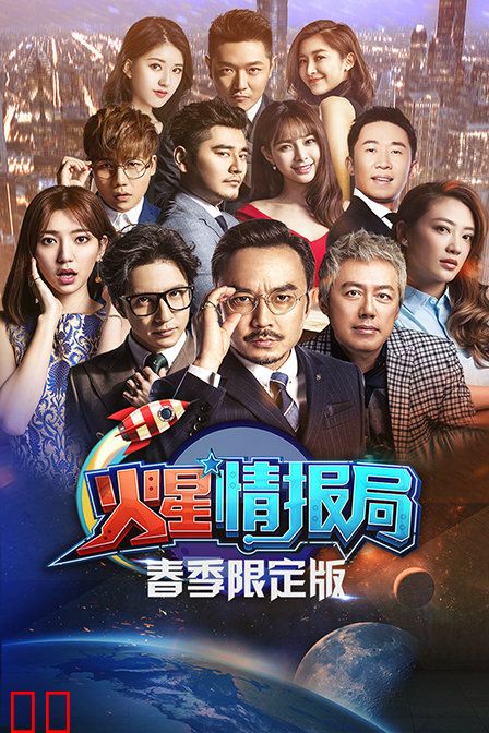 火星情报局 春季限定版