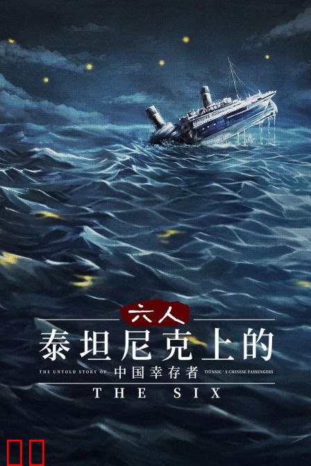 六人：泰坦尼克上的中国幸存者