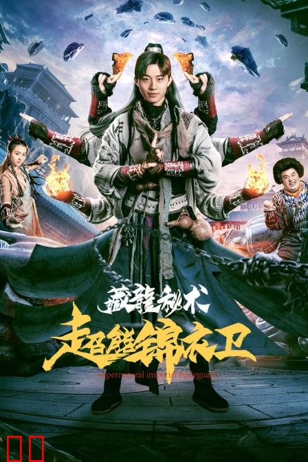 超能锦衣卫·藏龙秘术