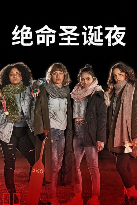 绝命圣诞夜