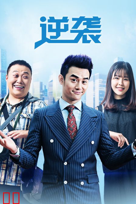 逆袭