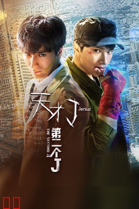 天才J之第二个J