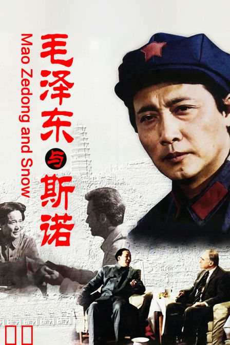 毛泽东与斯诺