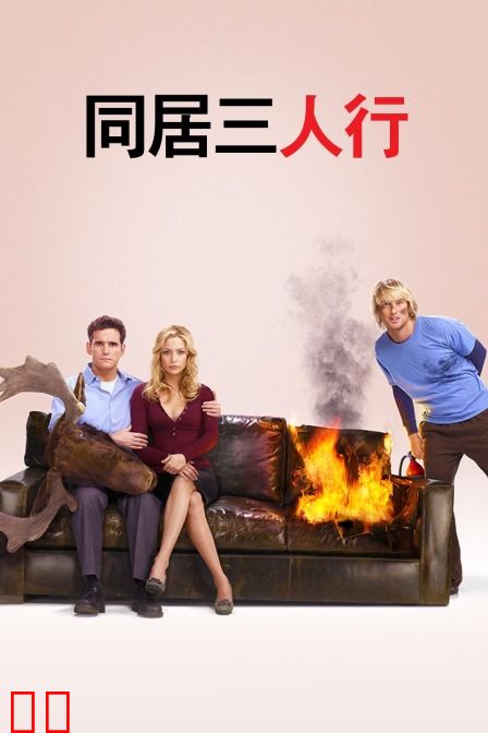 同居三人行