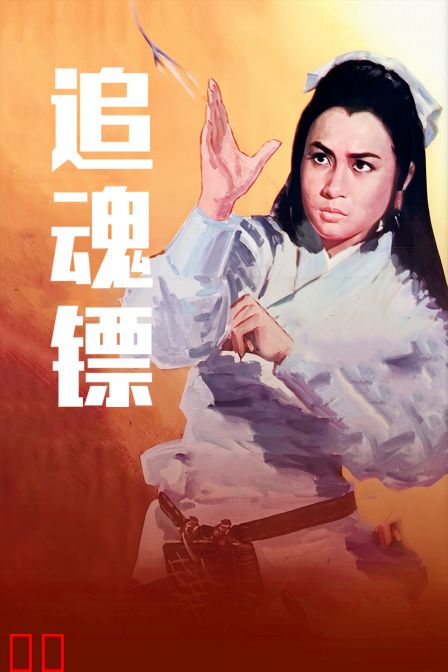 追魂镖