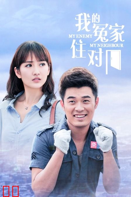 我的冤家住对门