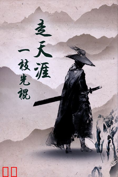 一枝光棍走天涯