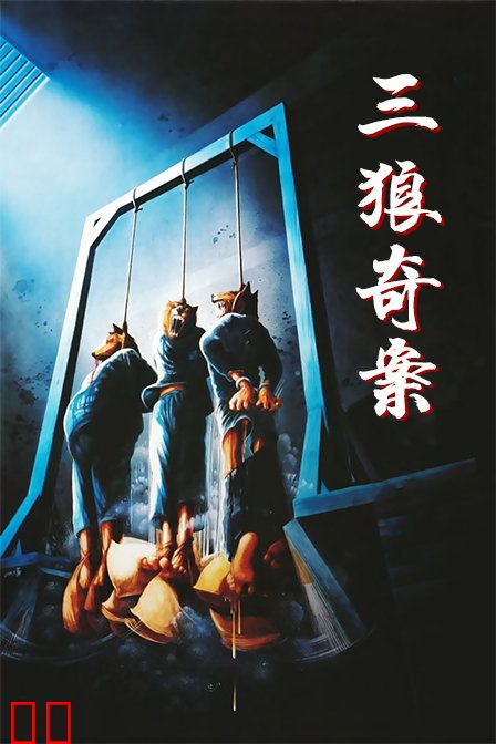 三狼奇案