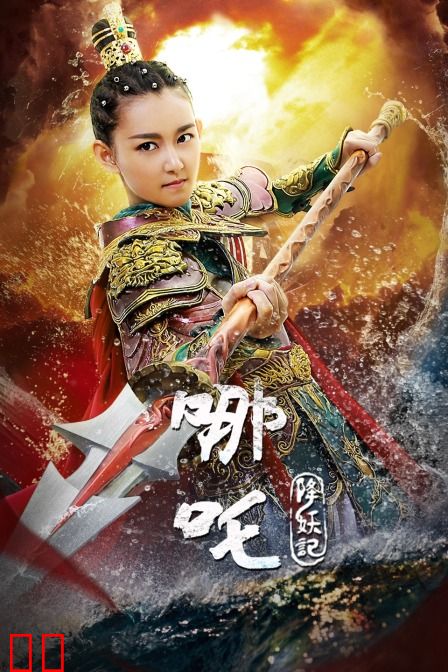 哪吒降妖记 DVD版