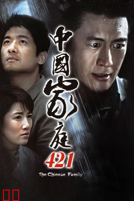 中国家庭421