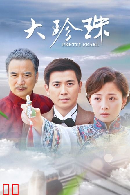 大珍珠