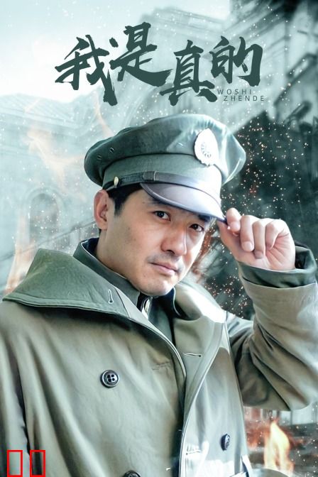 我是真的