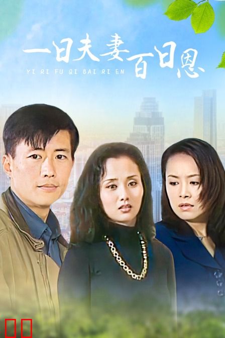 一日夫妻百日恩