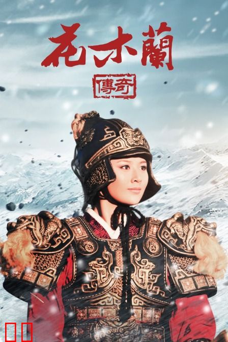 花木兰传奇